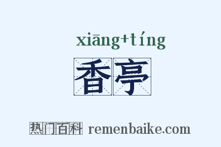 香亭是什么意思的图片